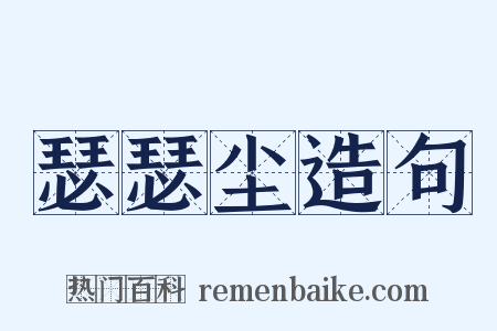 瑟瑟尘造句是什么意思的图片